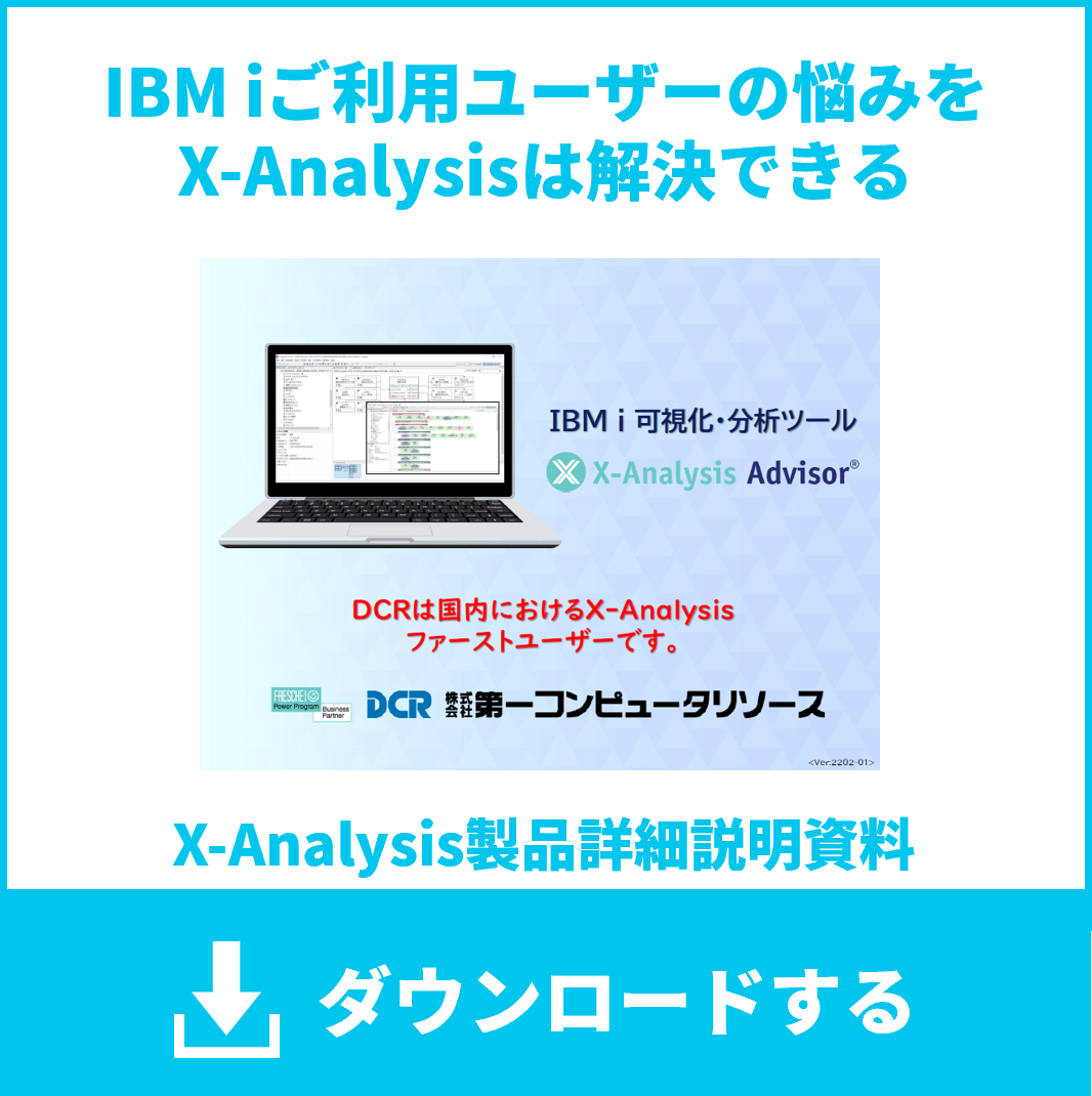 X-Analysisソリューション | 株式会社 第一コンピュータリソース