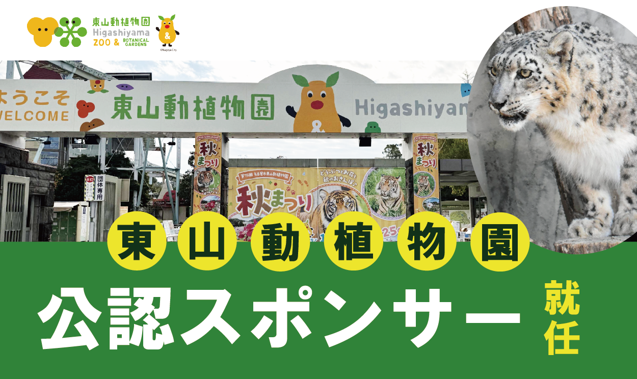 東山動物園スポンサーバナー