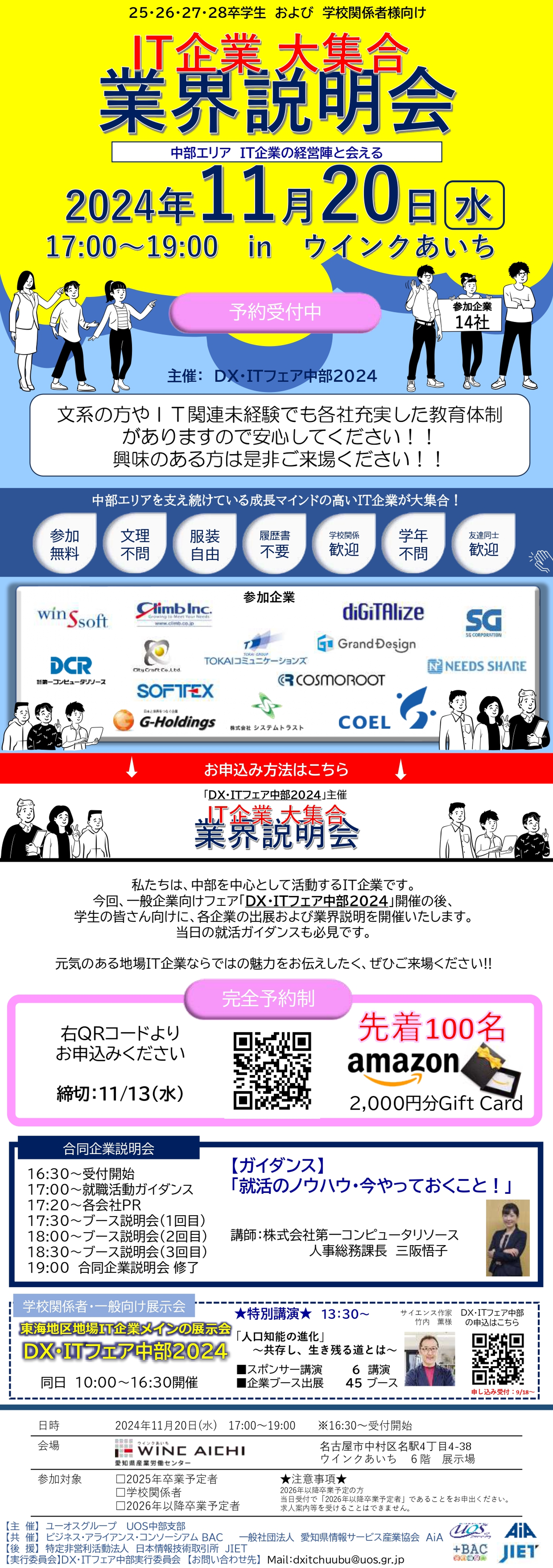 2024年11月20日(水)IT企業業界説明会＠ウインクあいち