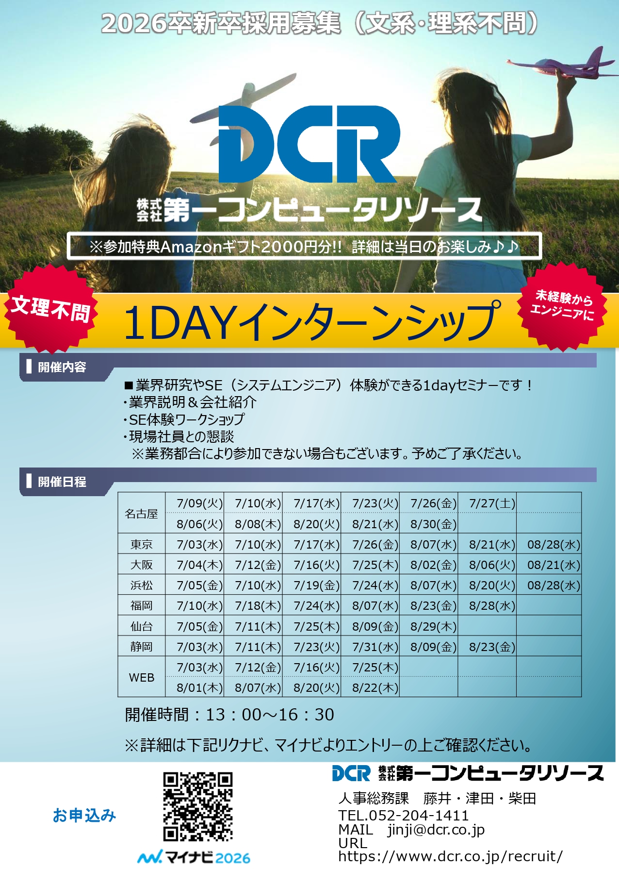 26卒インターンシップ7月・8月案内チラシ