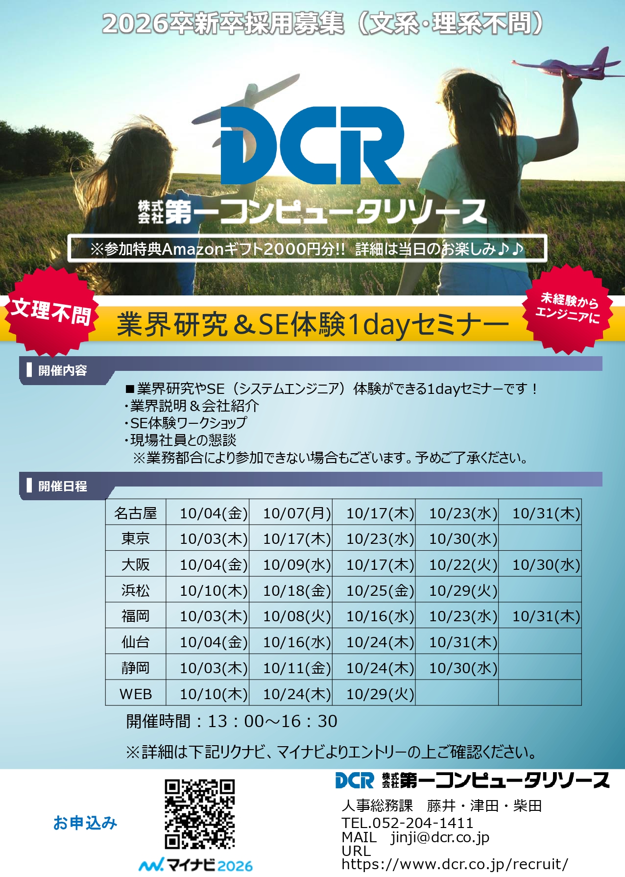 【26卒対象】2024年10月　26卒業界研究＆SE体験1dayセミナー