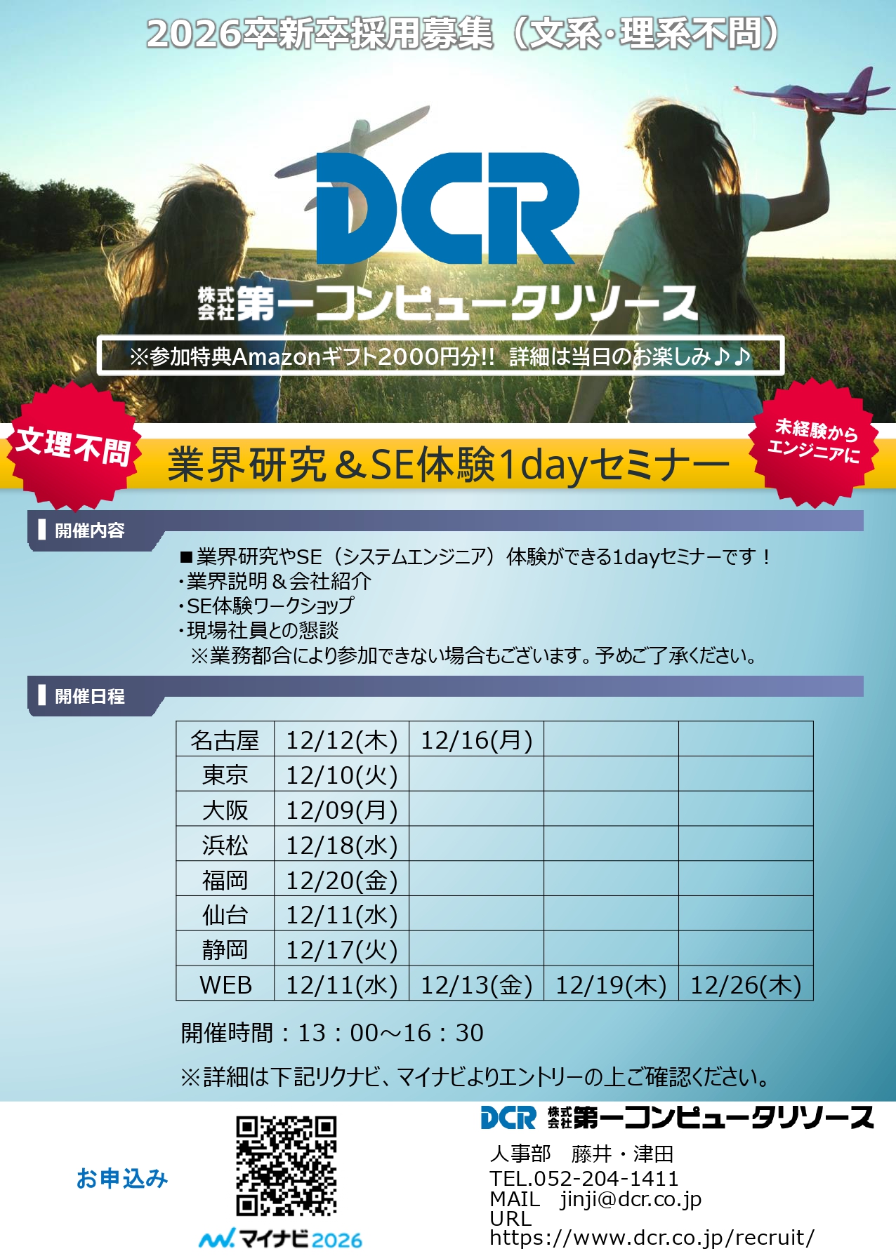 26卒業界研究＆SE体験1dayセミナー12月案内チラシ