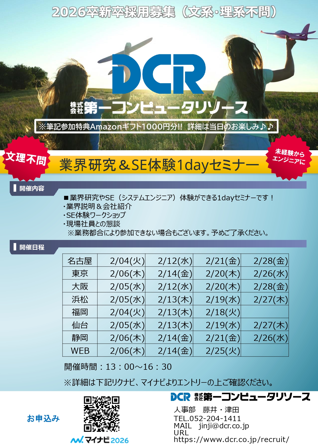 【26卒対象】2024年2月　26卒業界研究＆SE体験1dayセミナーのご案内