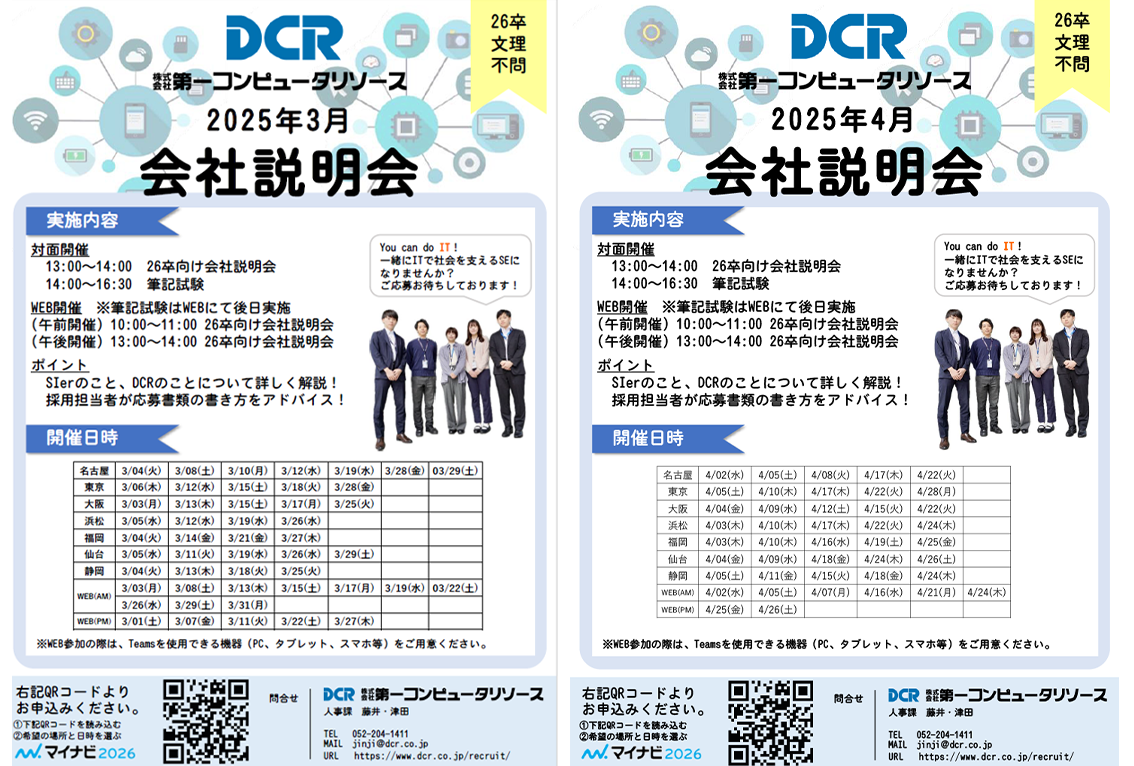 【26卒対象】2025年3月・4月会社説明会のご案内