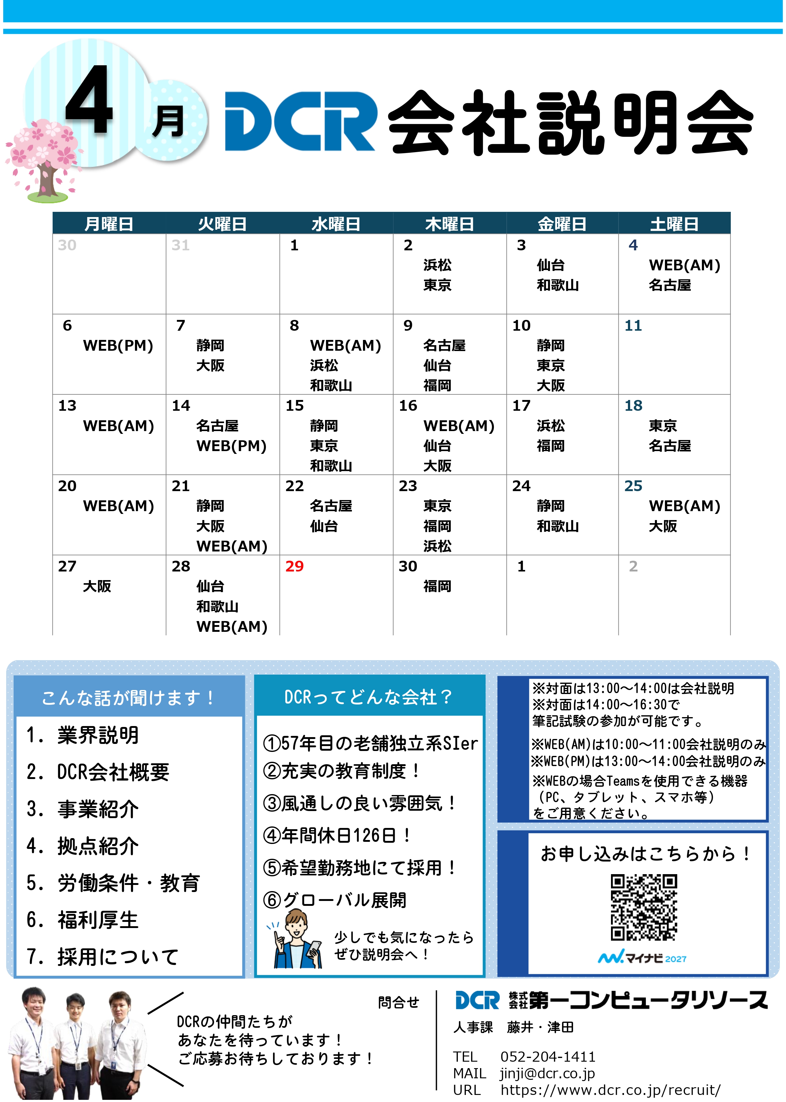 会社説明会4月案内チラシ