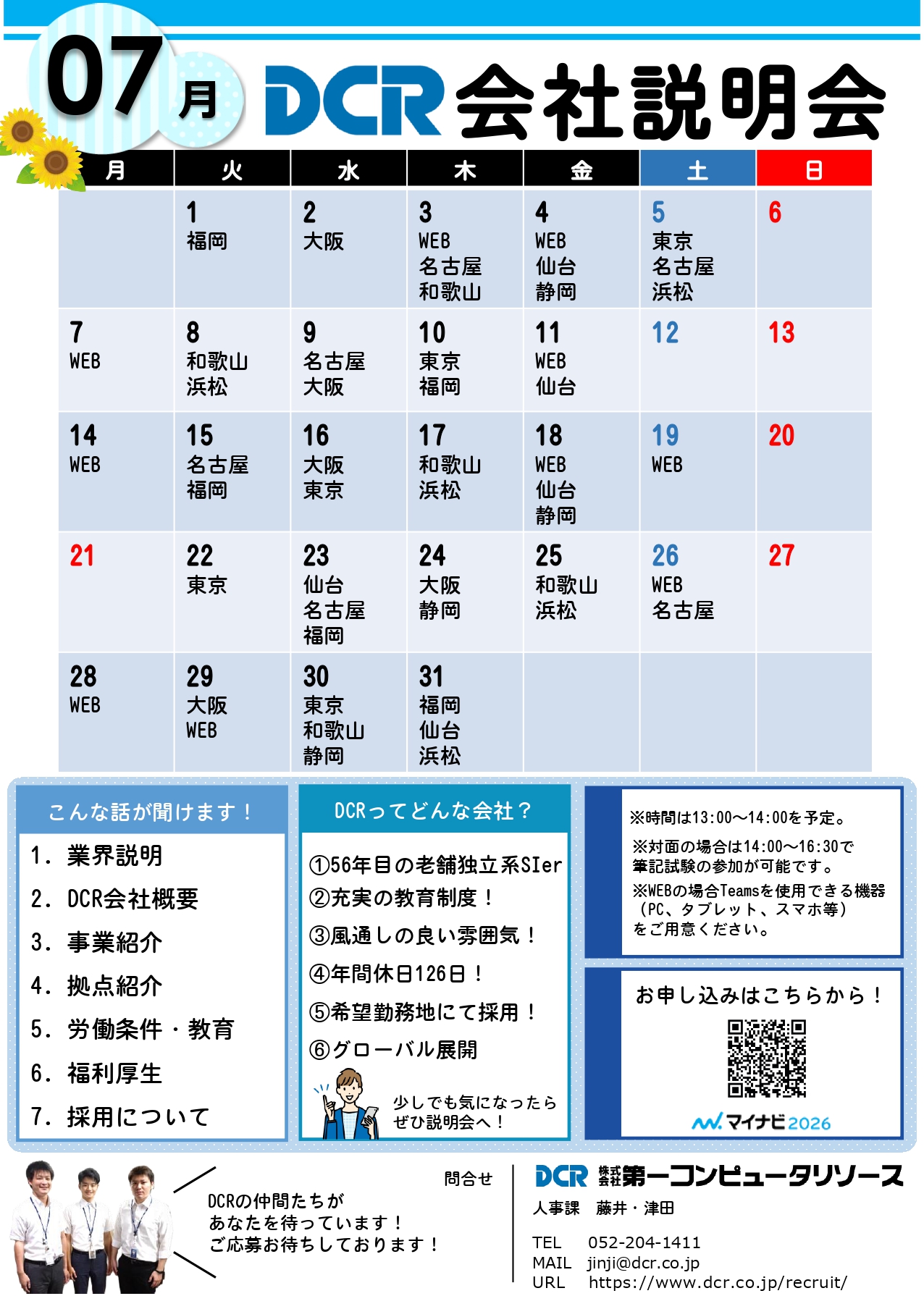 会社説明会7月案内チラシ(日程有)