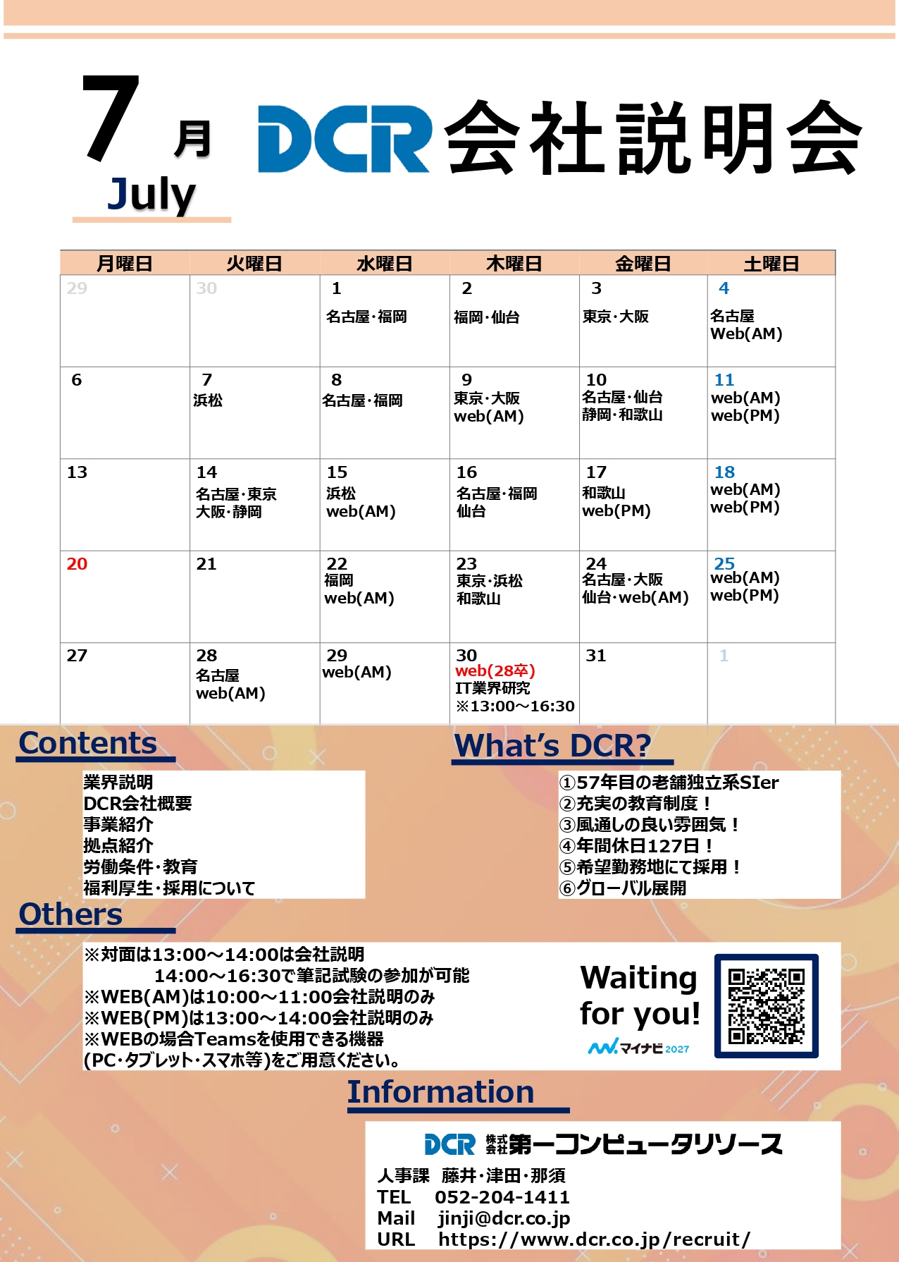 会社説明会7月案内チラシ