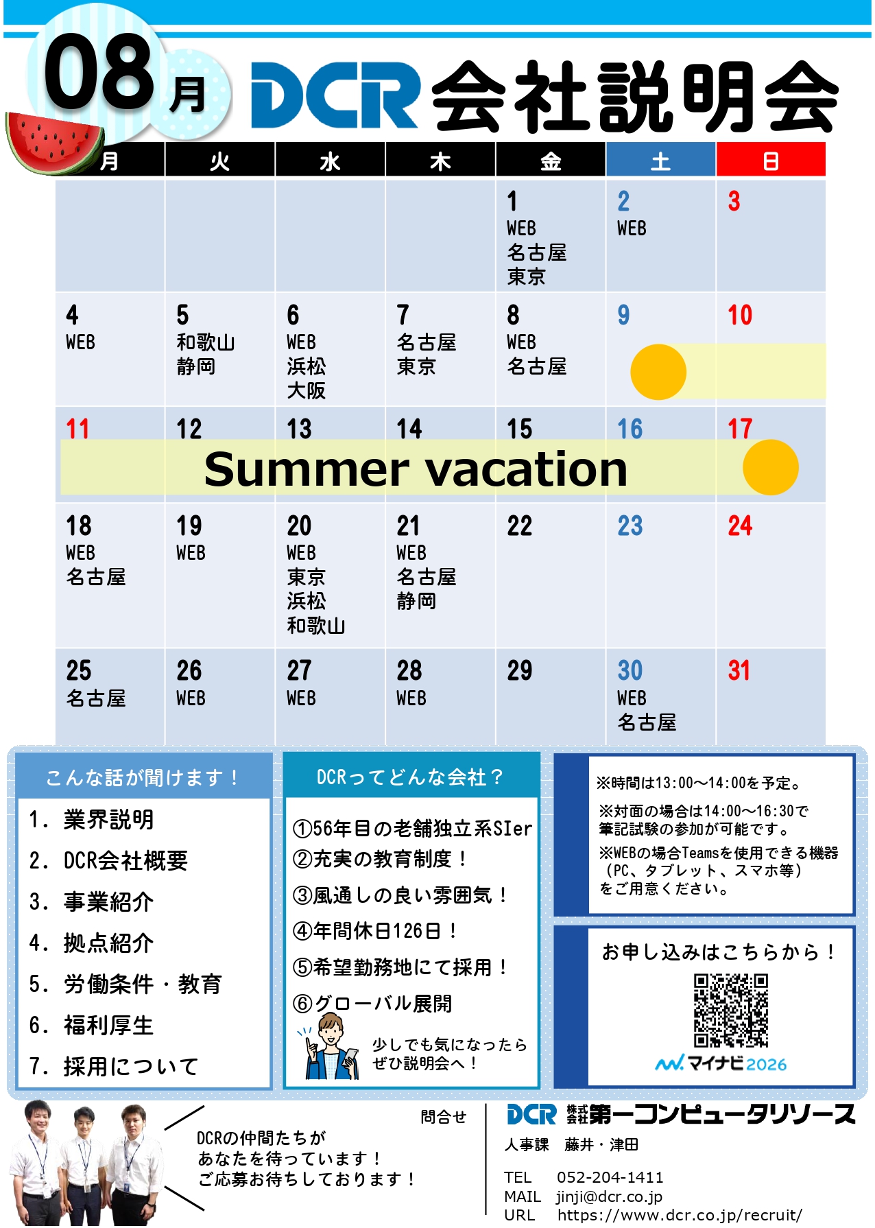 会社説明会8月案内チラシ(日程有)