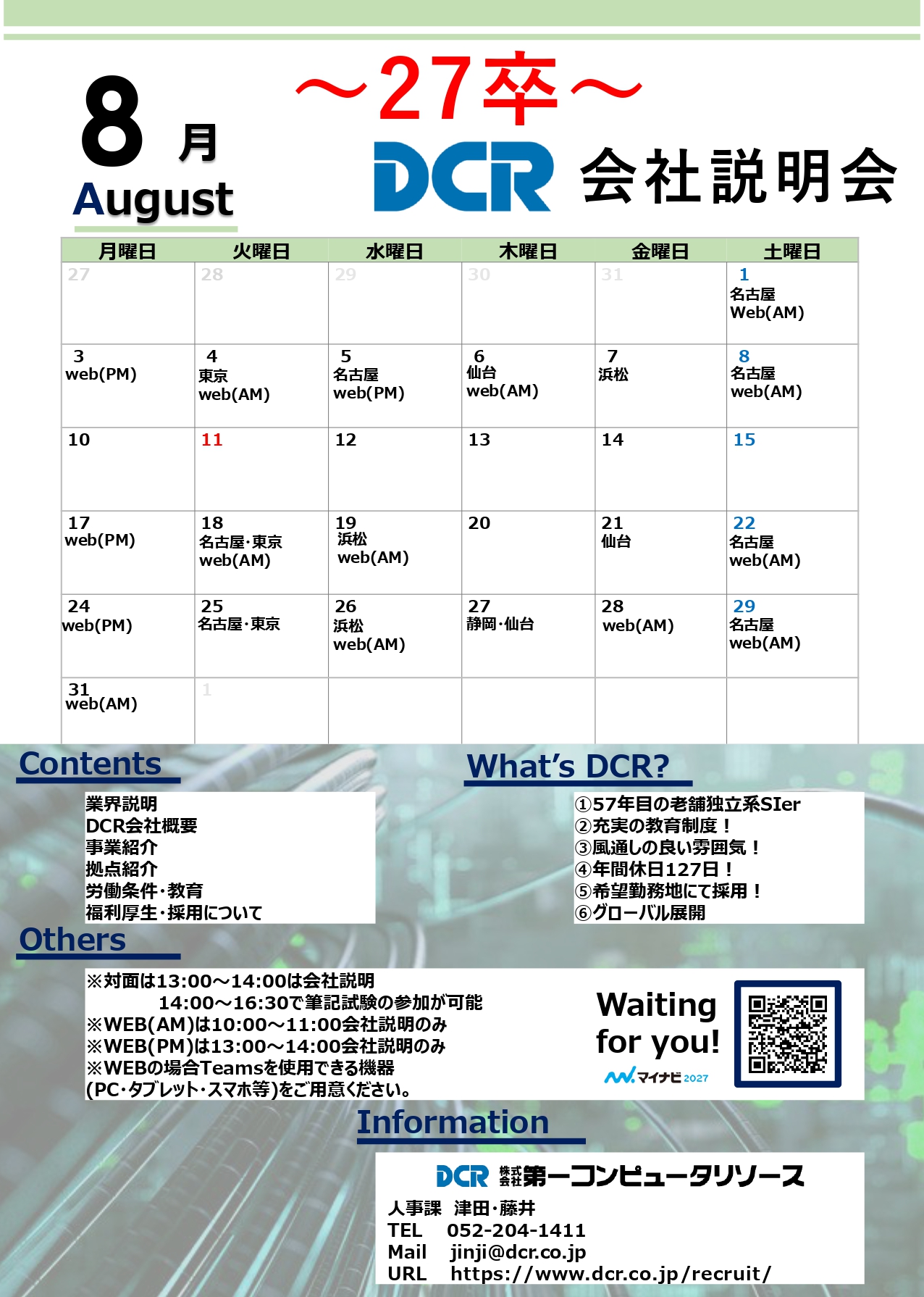 会社説明会8月案内チラシ