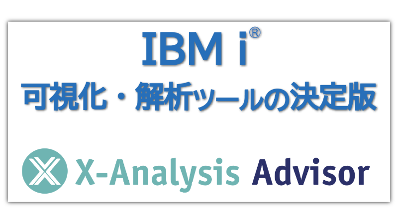IBM i 可視化・分析ツールの決定版