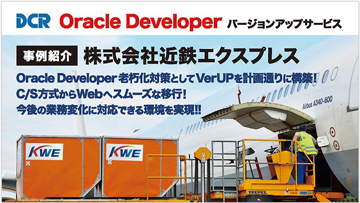 Oracle Developer バージョンアップ事例
