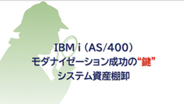 IBM i システム資産棚卸サービス