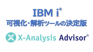 IBM i 可視化・分析ツールの決定版