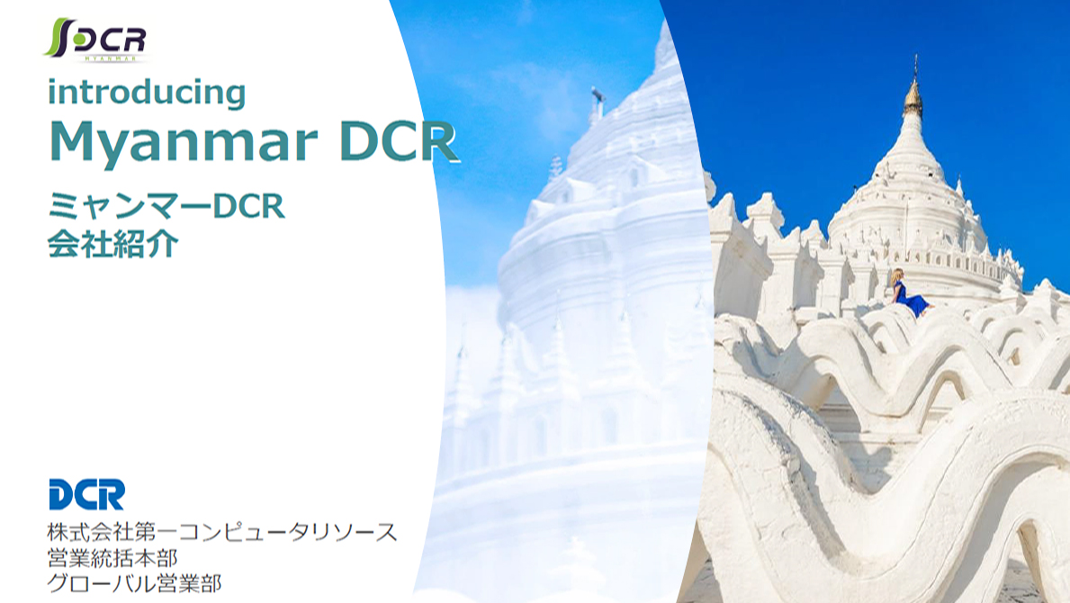 ミャンマーDCR