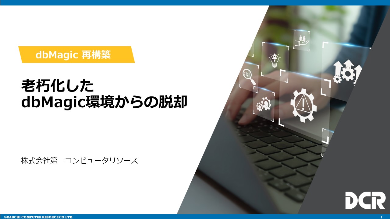 dbMagic再構築サービス紹介