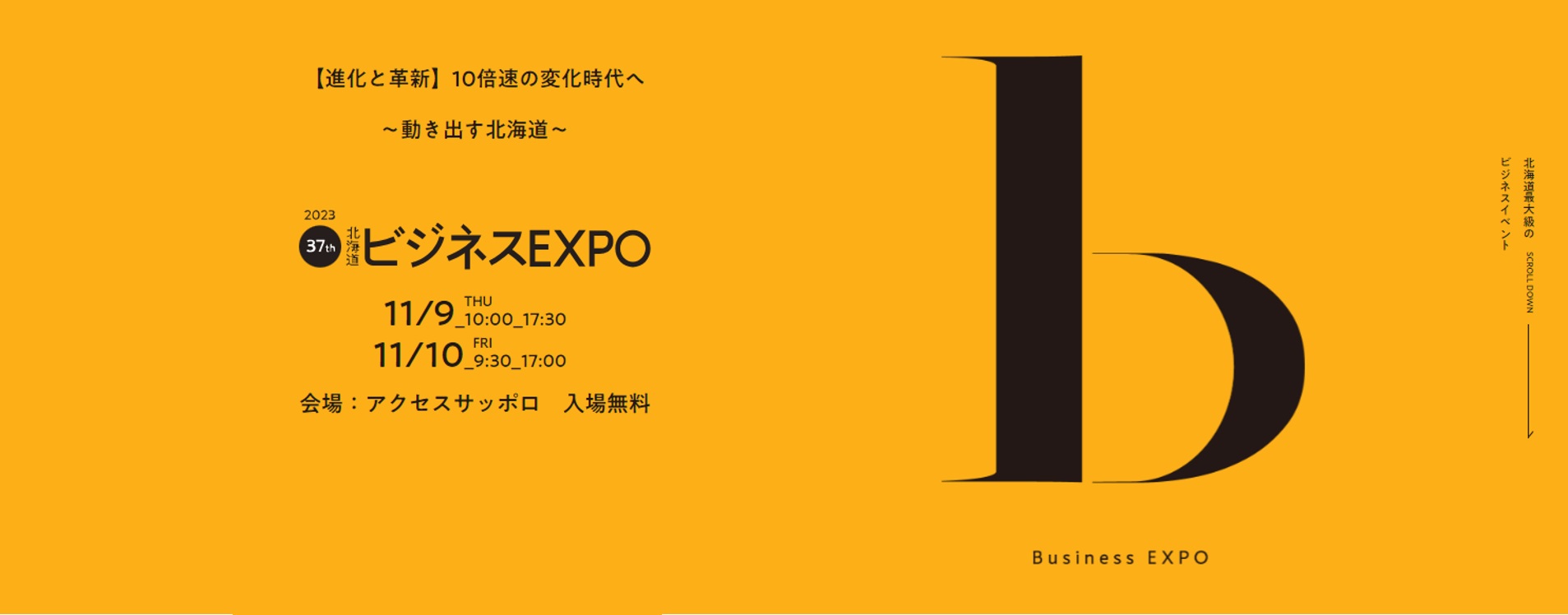 北海道ビジネスEXPO