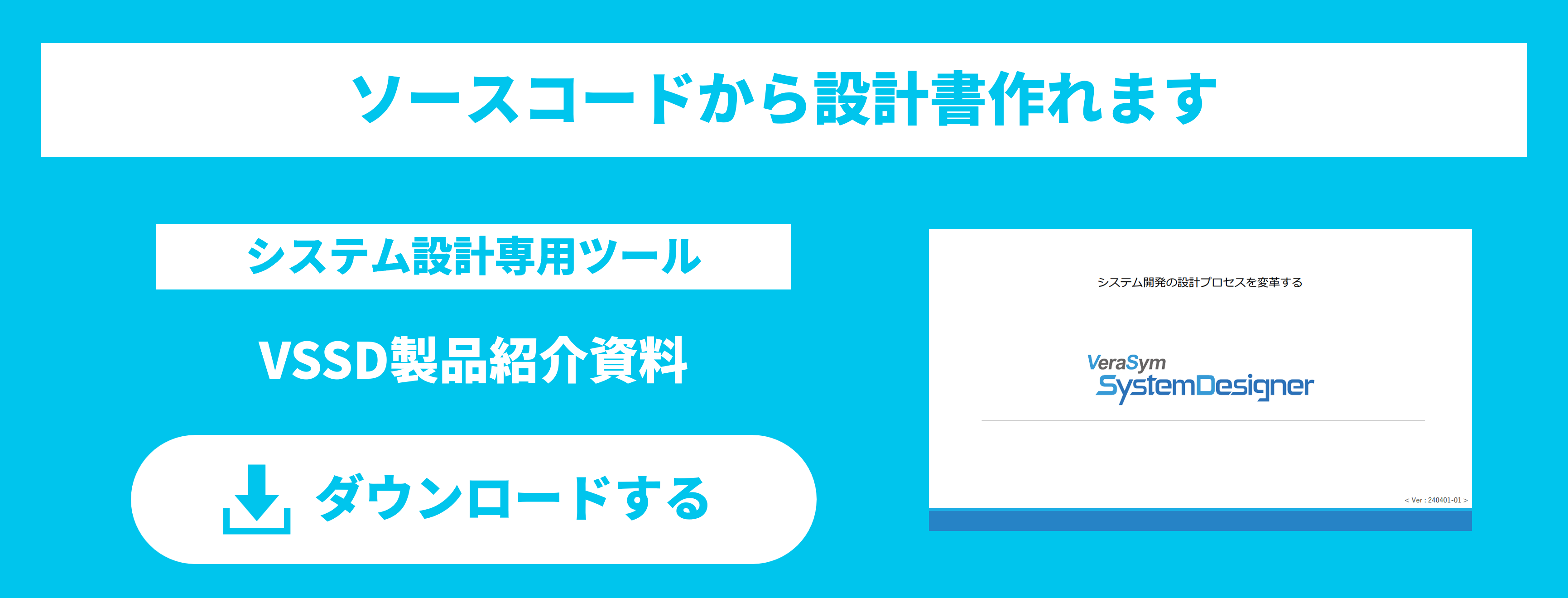 VSSD製品紹介