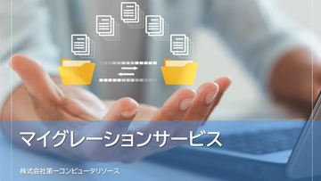 マイグレーションサービス紹介資料