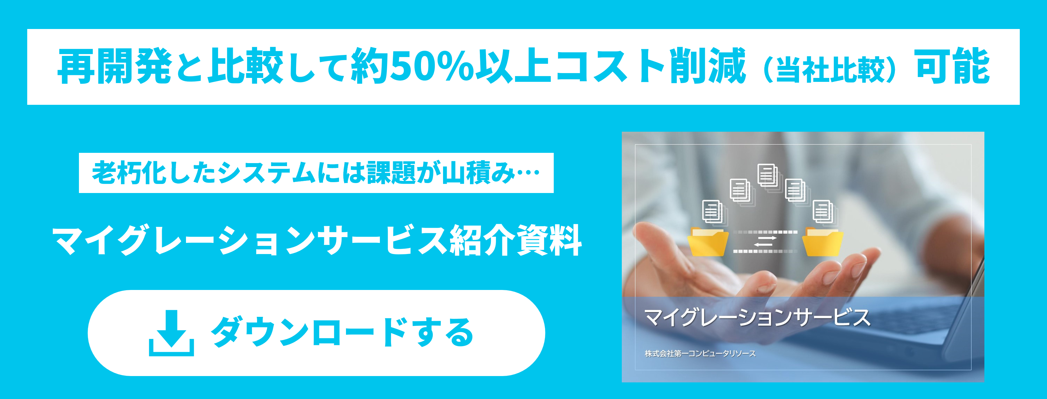 マイグレーションサービス紹介資料