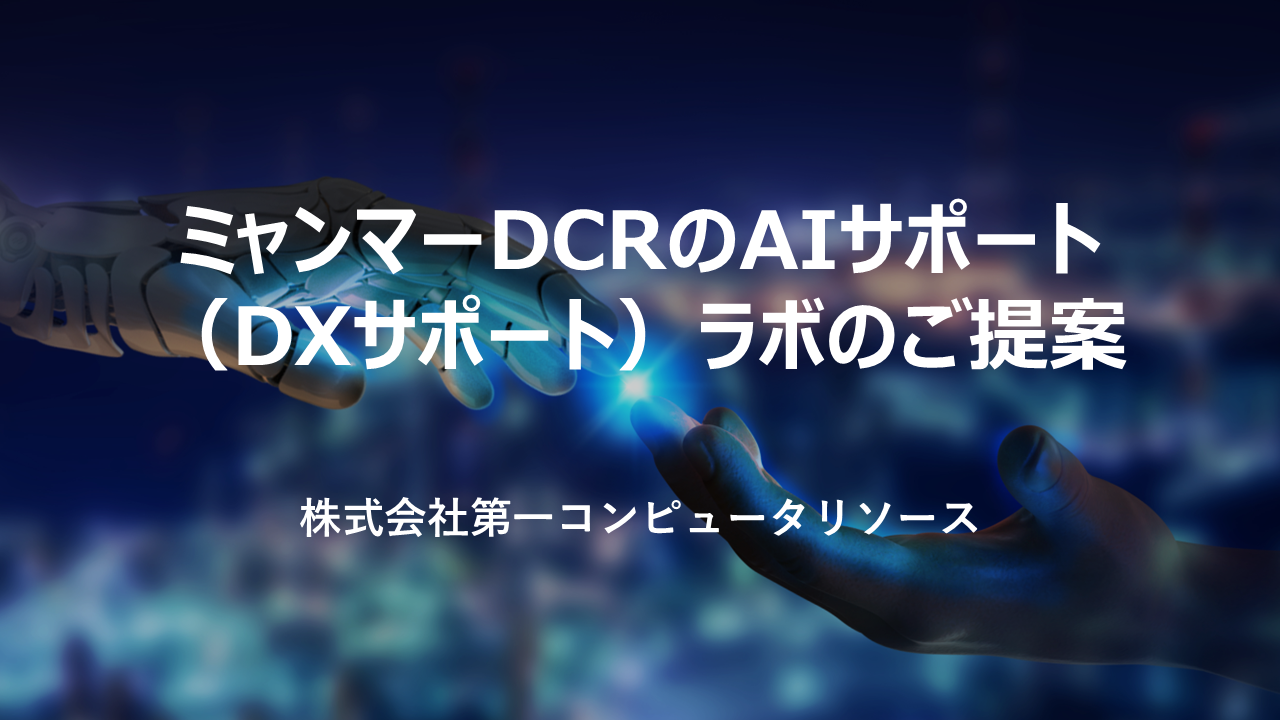 ミャンマーDCRのAIサポート(DXサポート)ラボ