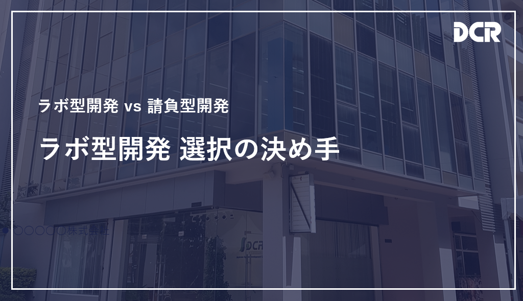 ラボ型開発 vs 請負型開発：ラボ型開発 選択の決め手