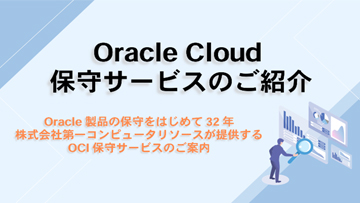 Oracle Cloud 保守サービス