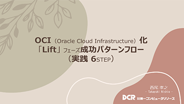 OCI（Oracle Cloud Infrastructure）化「Lift」 フェーズ成功パターンフロー ～実践 6STEP～