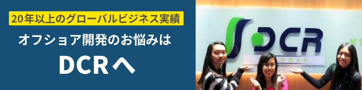 オフショア開発のお問い合わせ