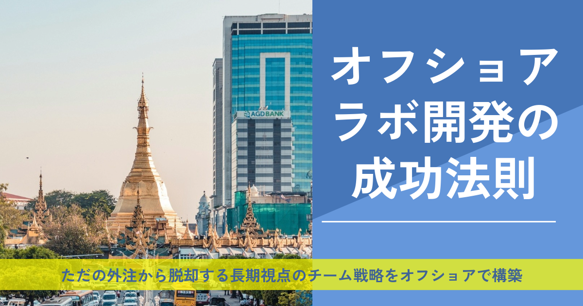 オフショアラボ開発の成功法則