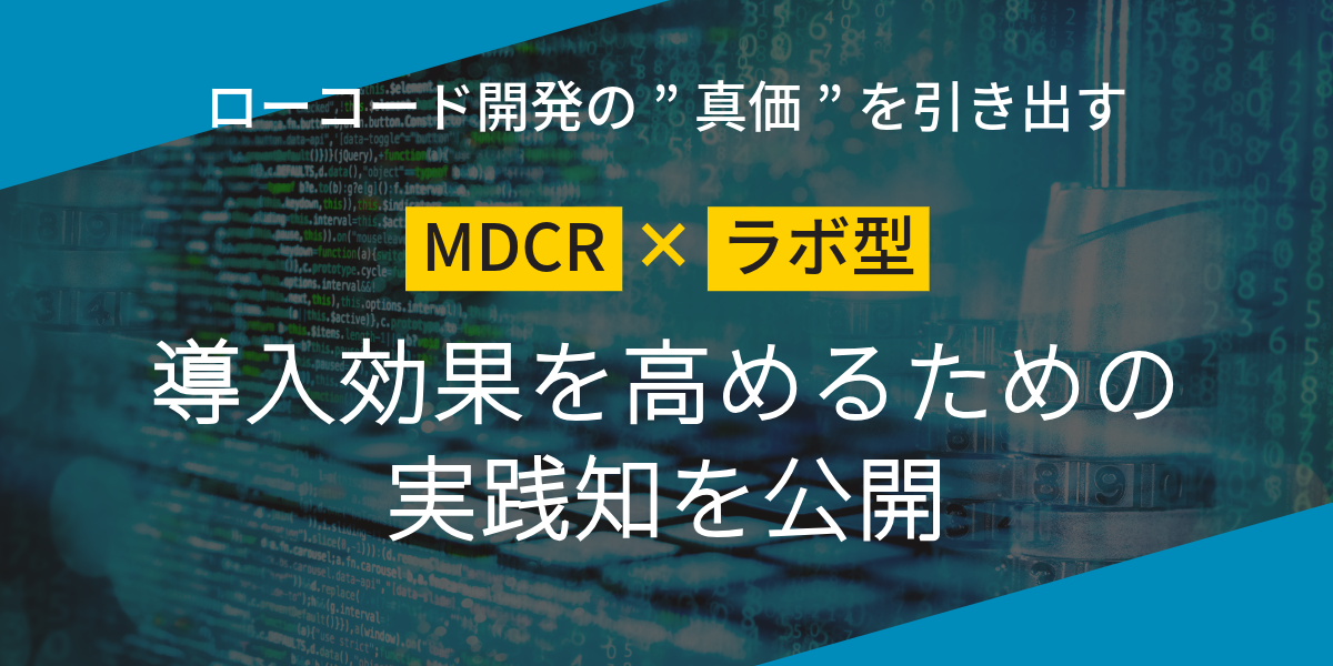 ローコード快活ラボの実践知