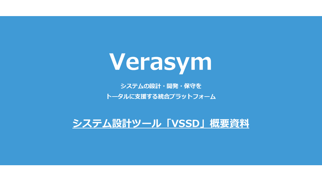 VSSD製品紹介資料