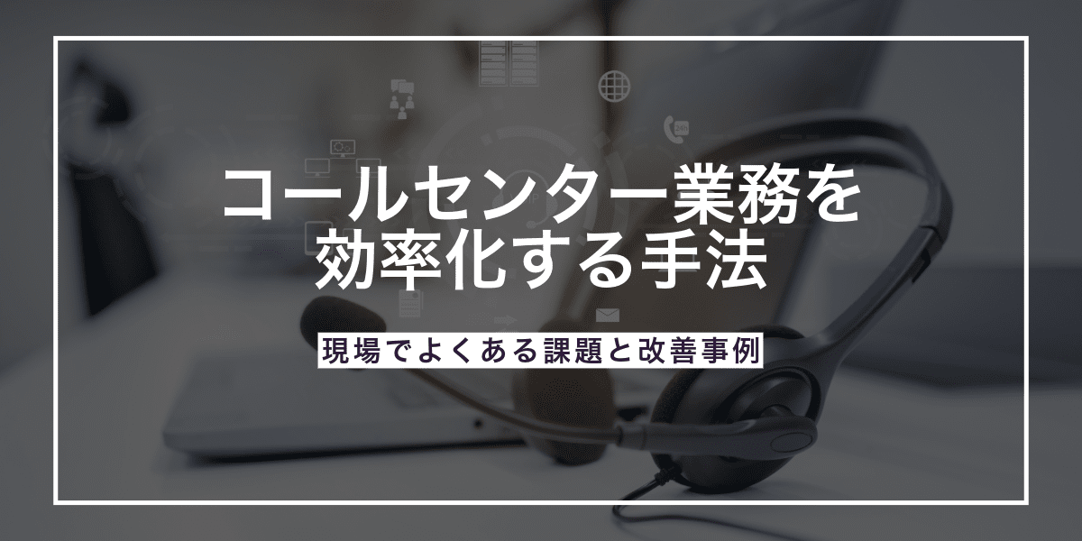 コールセンター業務の効率化手法