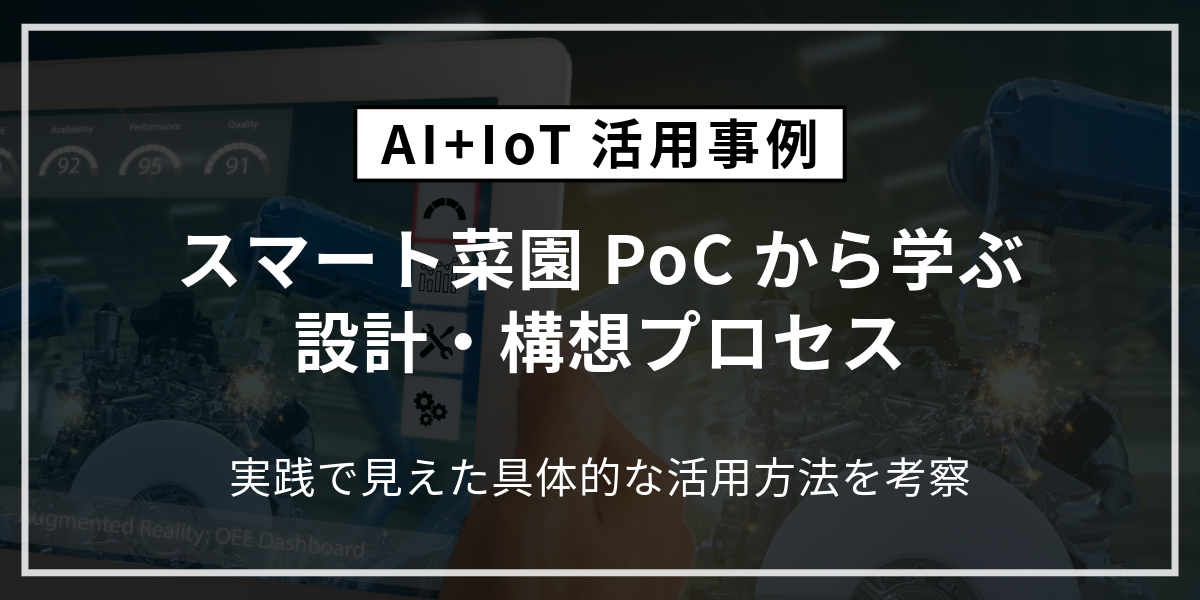 AWS+IoT構築事例