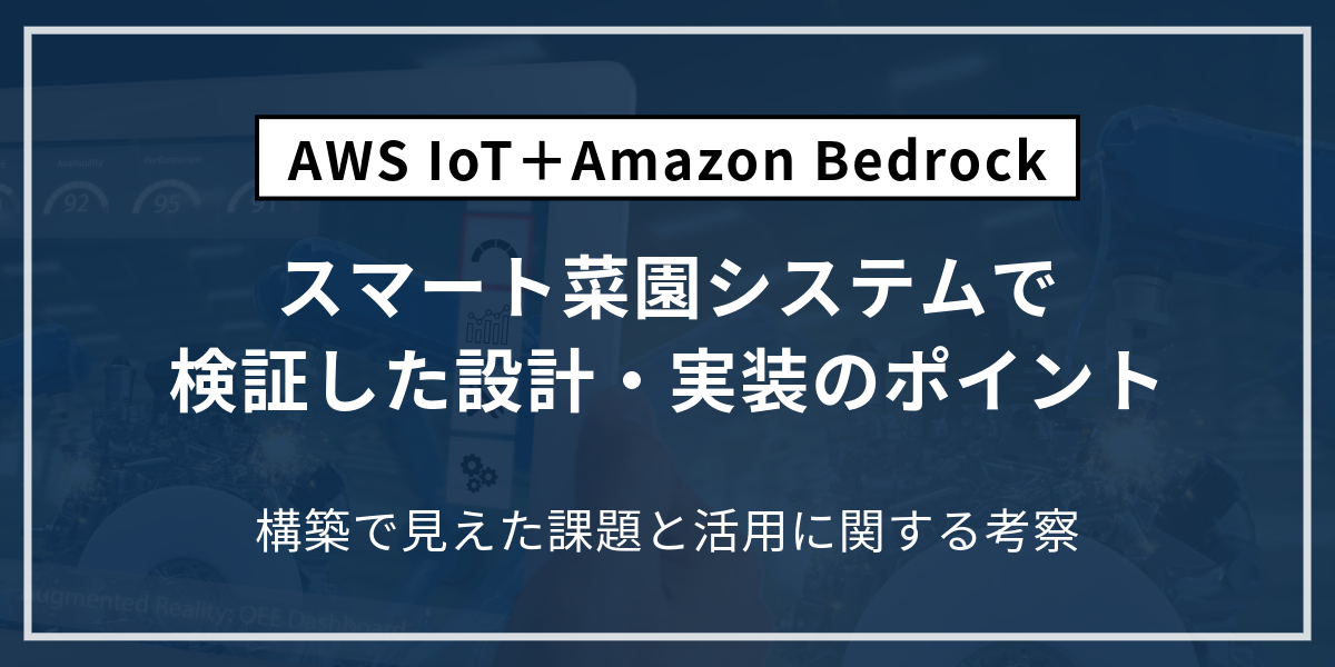 AWS+IoT構築事例
