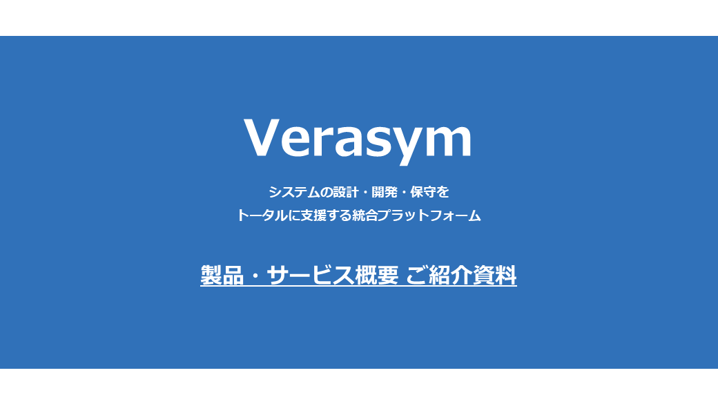 Verasym製品・サービス概要資料