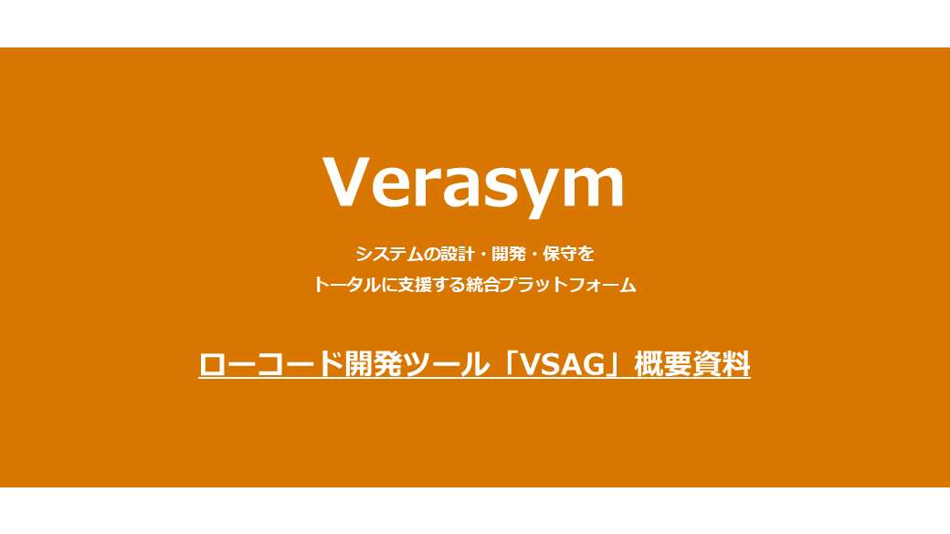 VSAG製品紹介資料