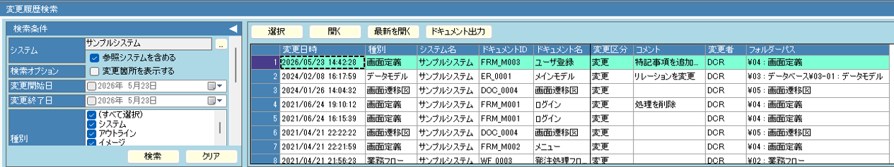 システム変更履歴画面（検索条件＋一覧）