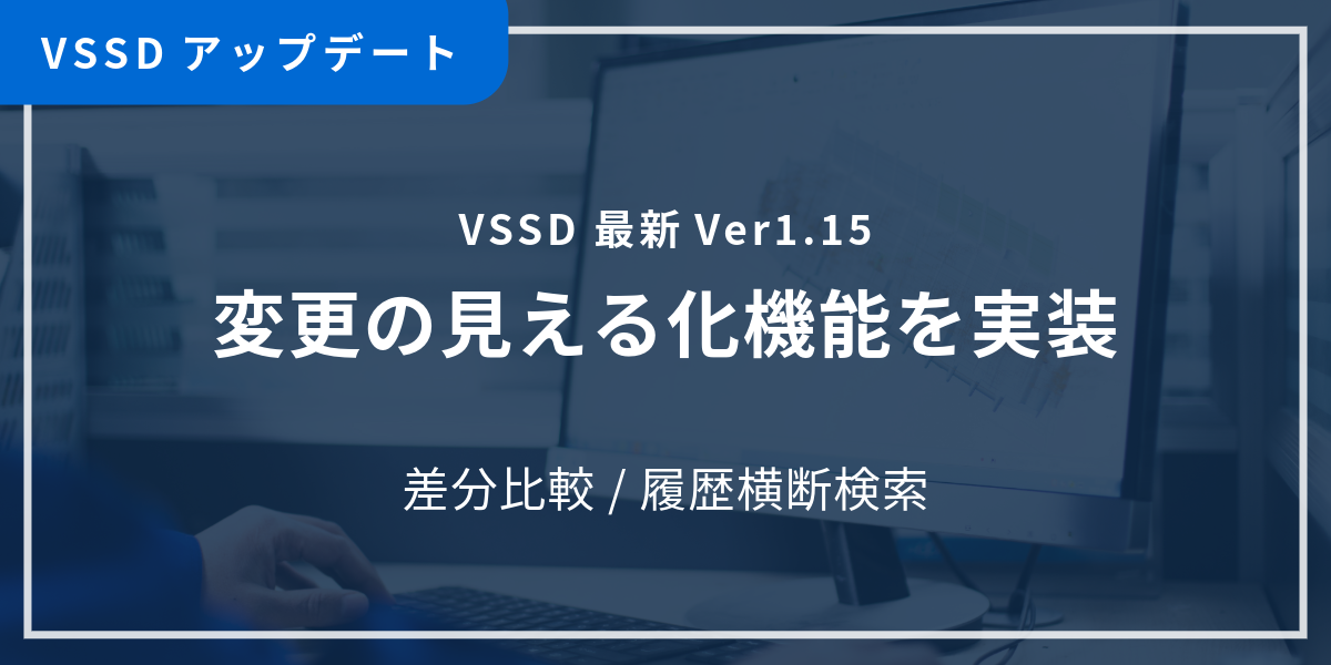 VSSD1.15アップデート