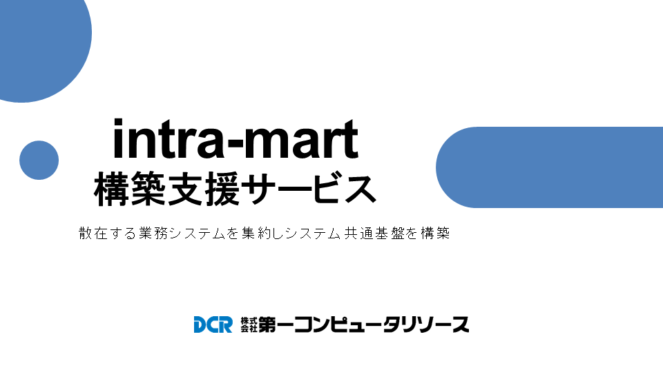 intra-mart構築支援サービス紹介資料